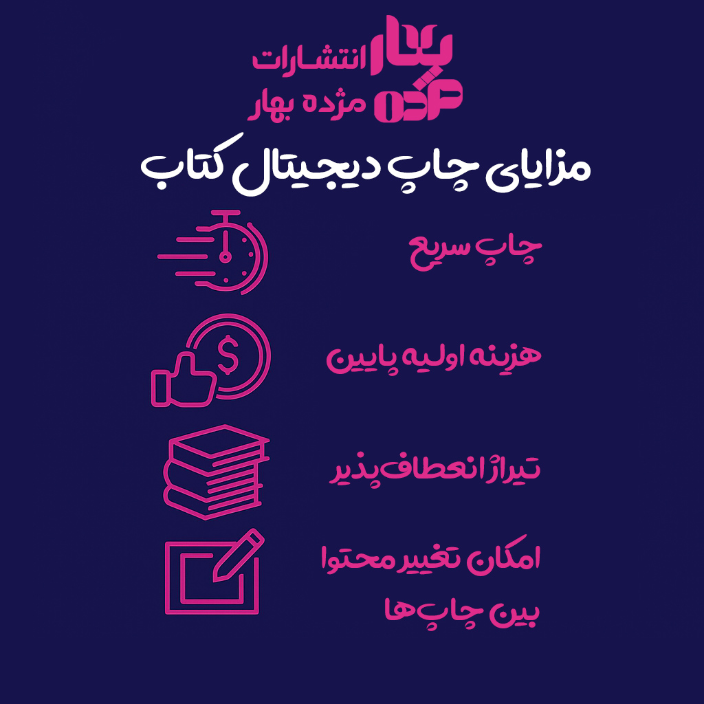 مزایای چاپ دیجیتال کتاب مزایای چاپ دیجیتال کتاب