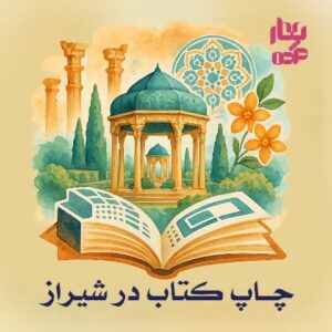 چاپ کتاب در شیراز