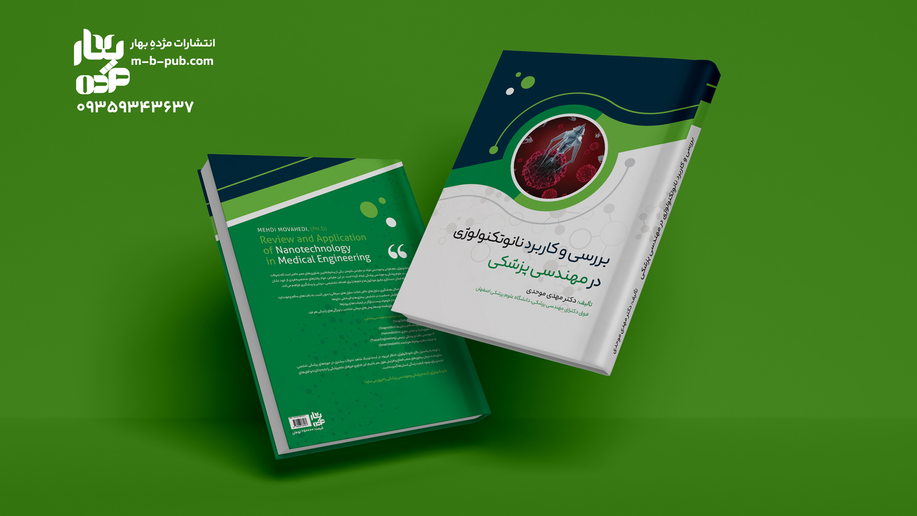 بررسی وکاربرد نانو تکنولوژی در مهندسی پزشکی