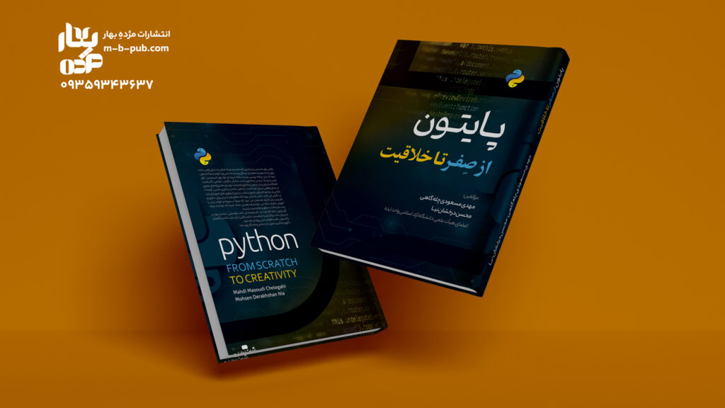 پایتون از صفر تا خلاقیت