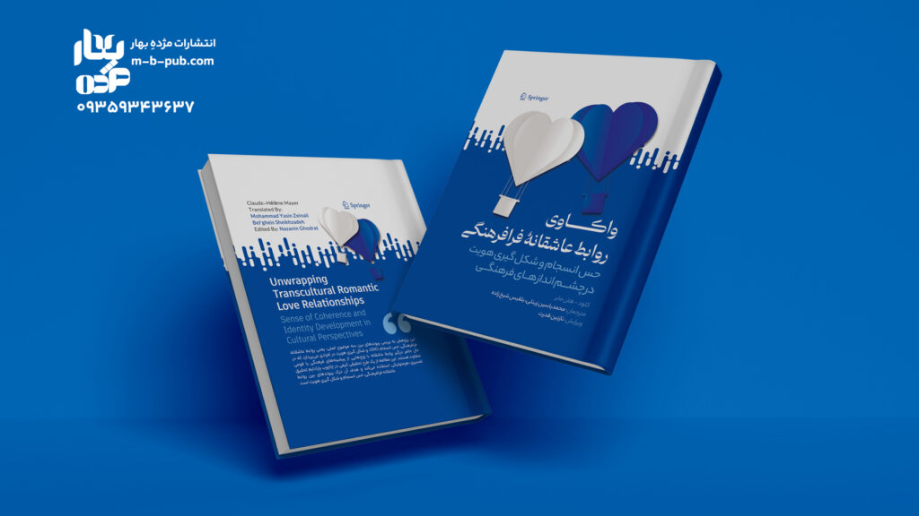 واکاوی روابط عاشقانه فرافرهنگی