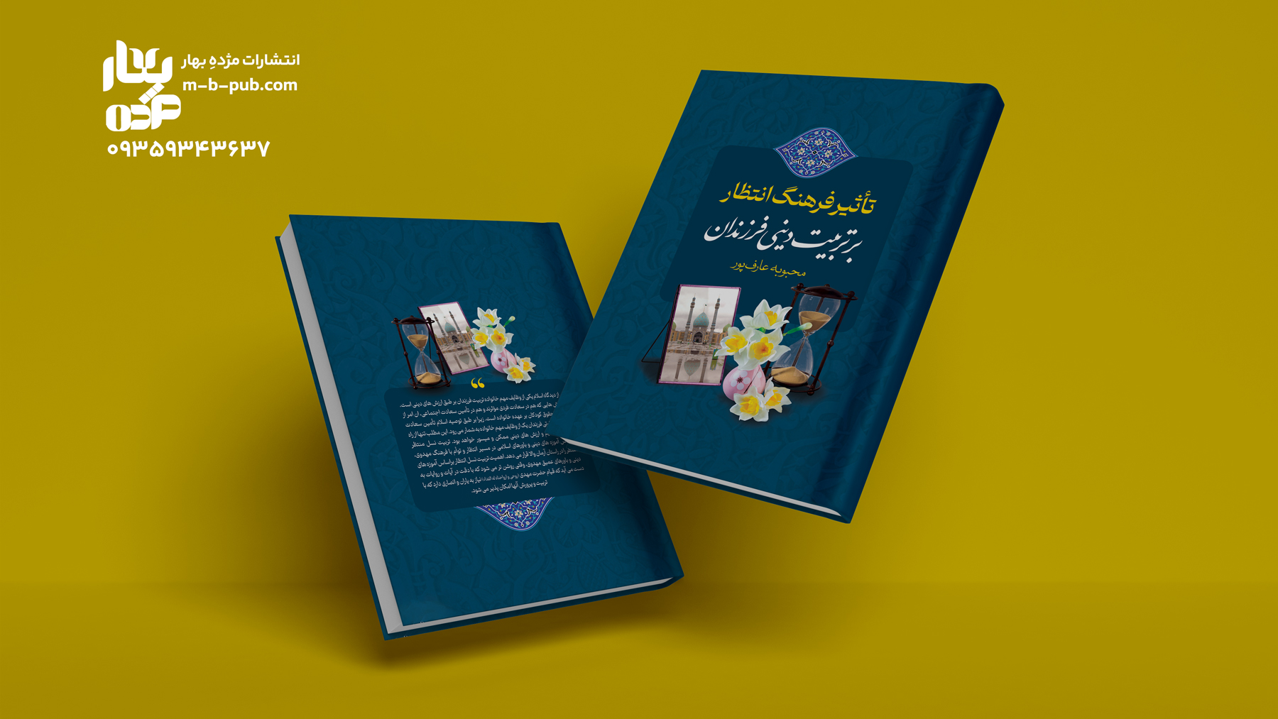 تاثیر فرهنگ انتظار بر تربیت دینی فرزندان