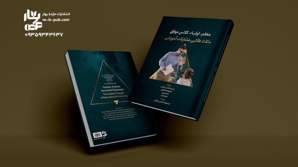 معلم، اولیا، کلاس موفق (مثلث طلایی مشارکت آموزشی)