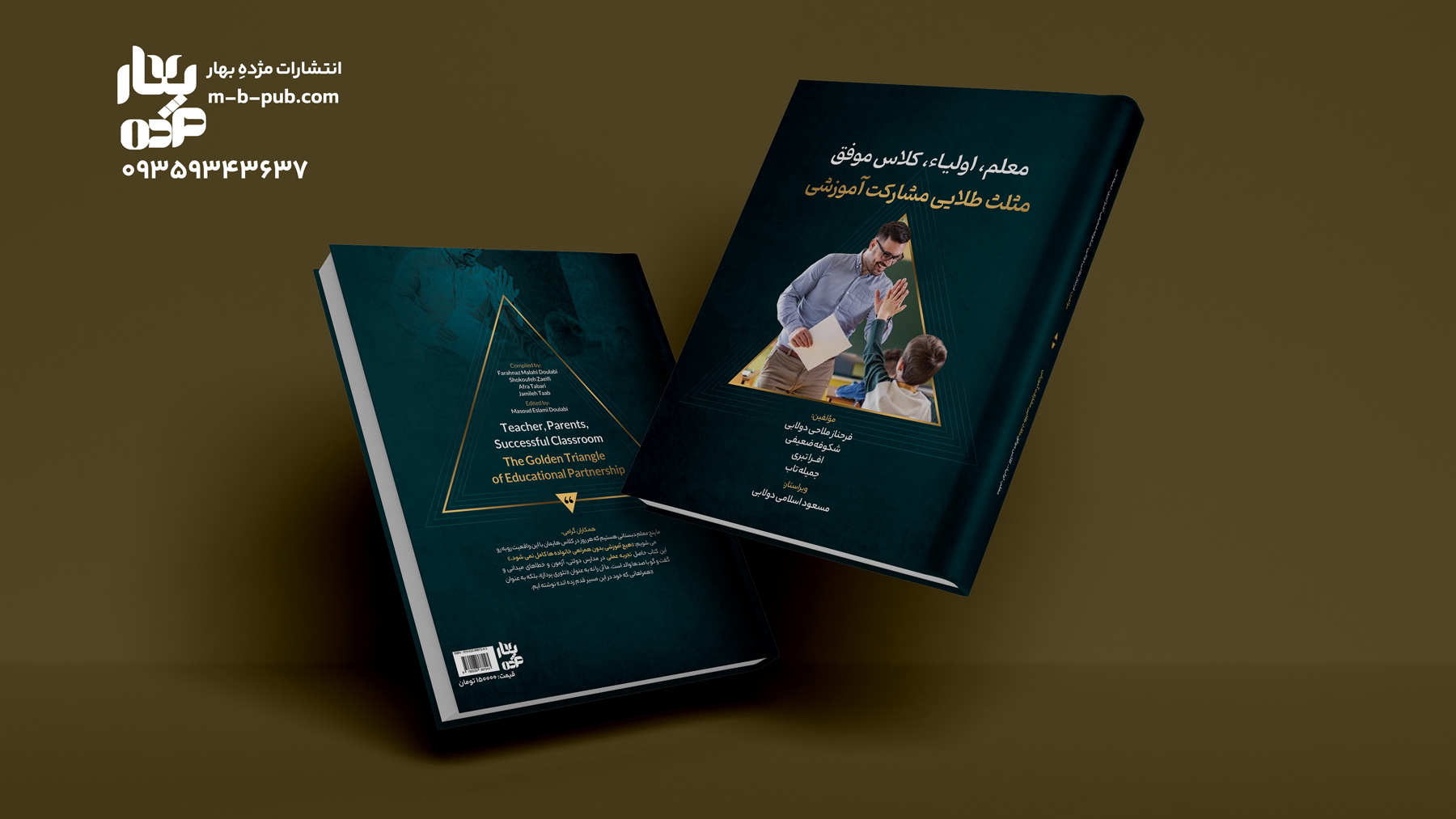 معلم، اولیا، کلاس موفق (مثلث طلایی مشارکت آموزشی)