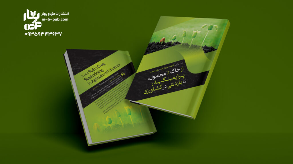 از خاک تا محصول، پرایمینگ بذر تا بازدهی در کشاورزی
