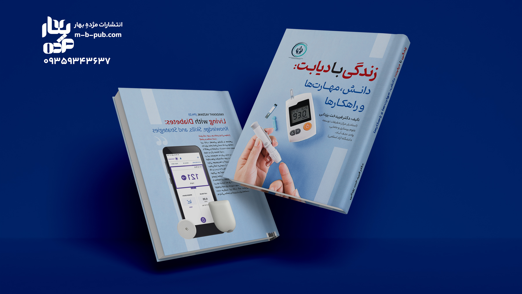 زندگی با دیابت (دانش، مهارت­ها و راهکارها)