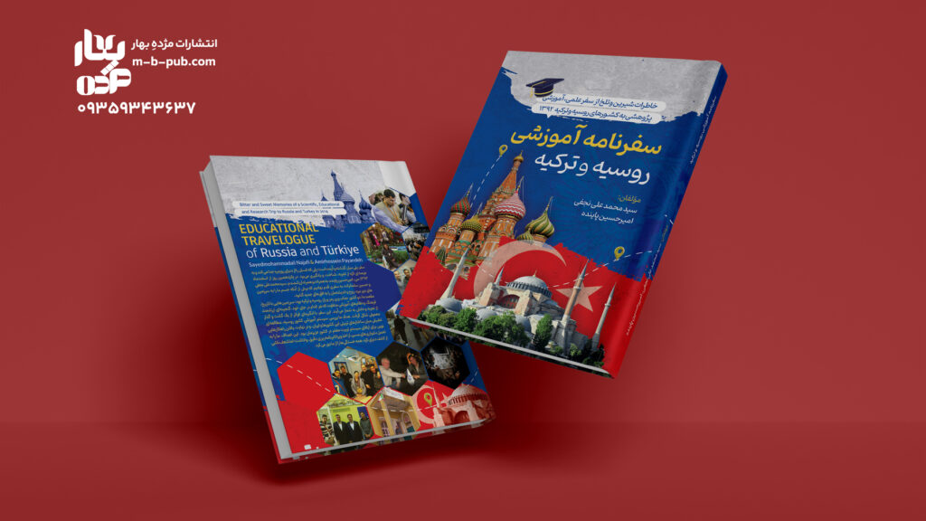 سفرنامه آموزشی روسیه و ترکیه