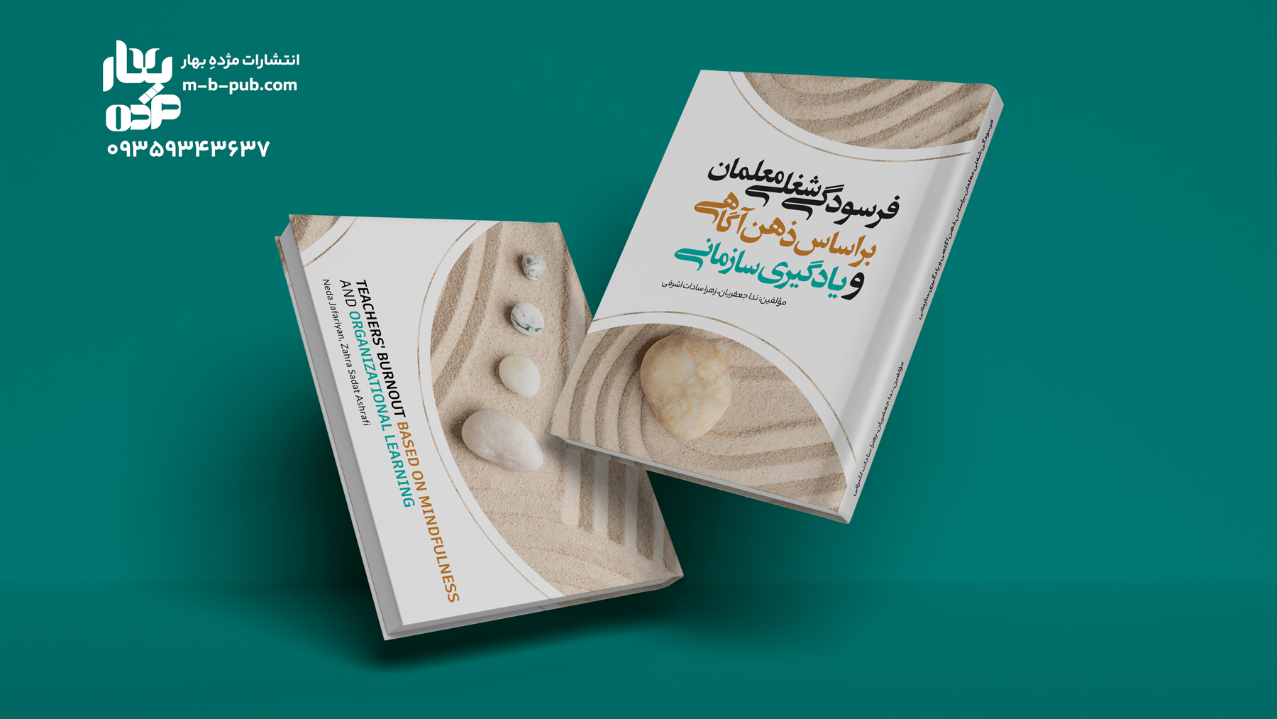 فرسودگی شغلی معلمان بر اساس ذهن آگاهی و یادگیری سازمانی