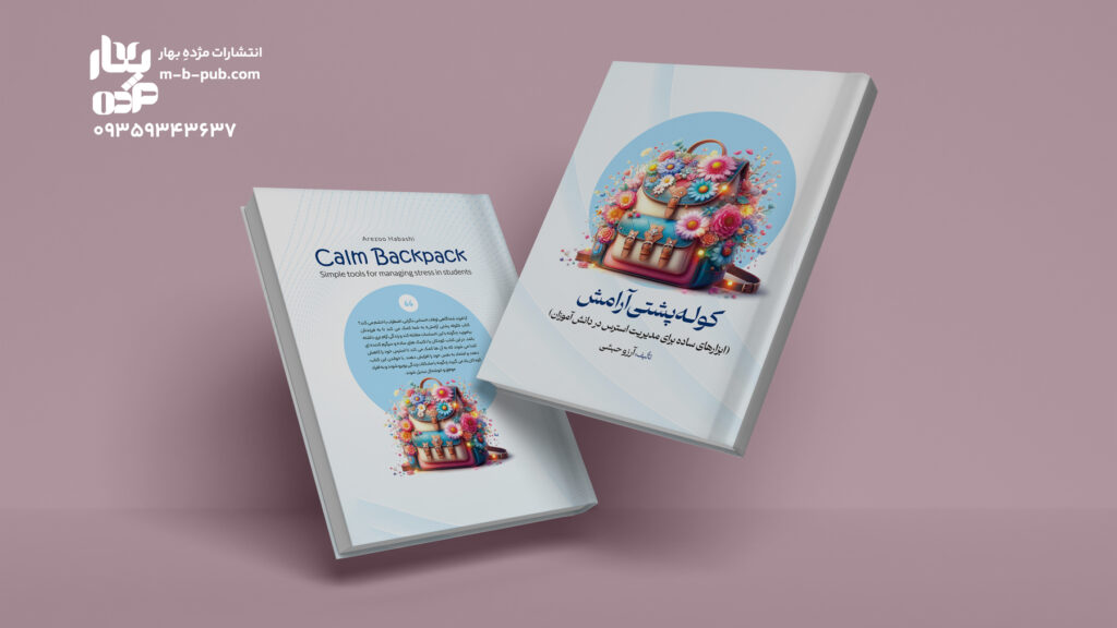 کوله پشتی آرامش