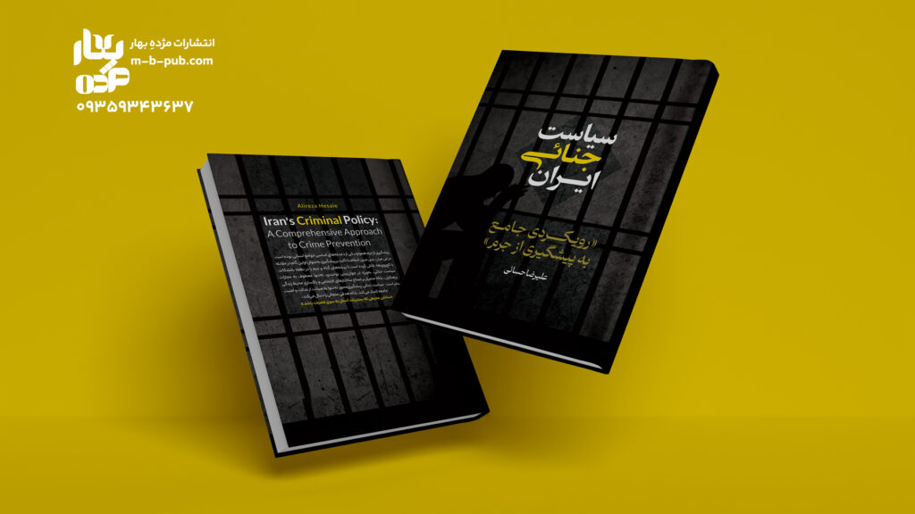 سیاست جنایی ایران رویکردی جامع به پیشگیری از جرم