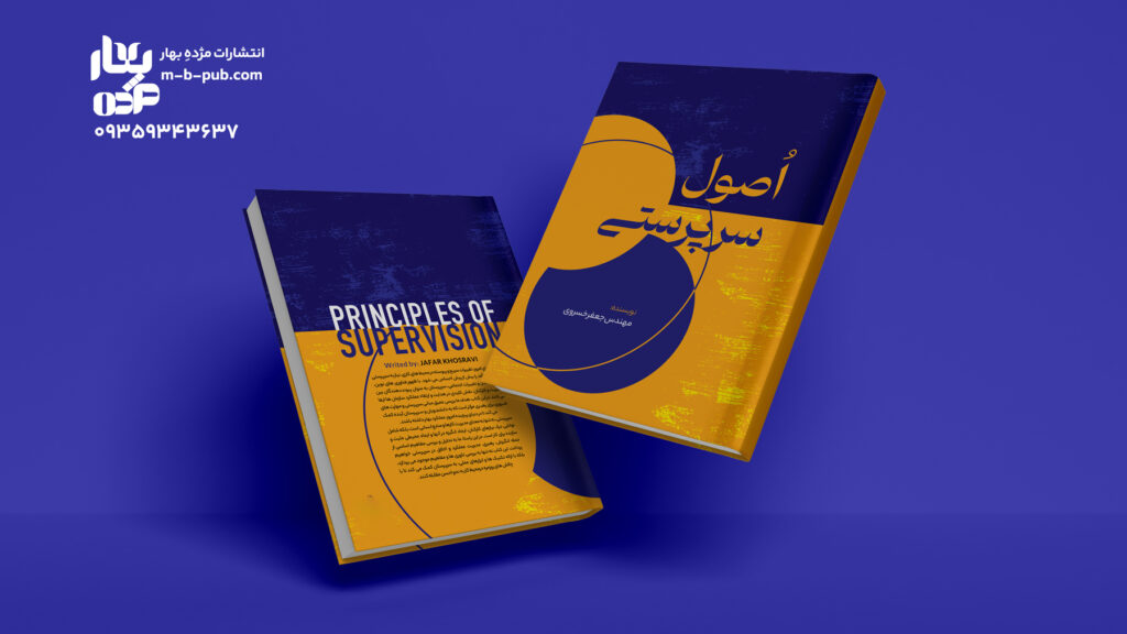 اصول سرپرستی