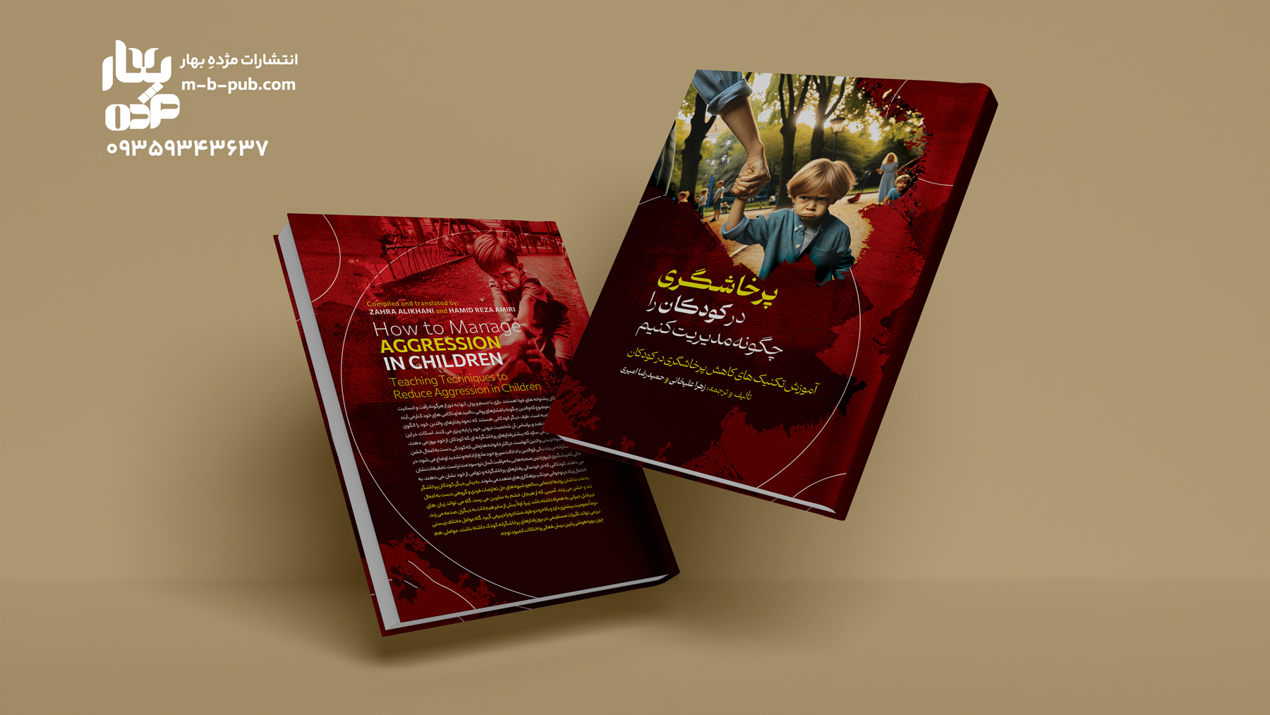 پرخاشگری در کودکان را چگونه مدیریت کنم؟: آموزش تکنیک‌های کاهش پرخاشگری در کودکان