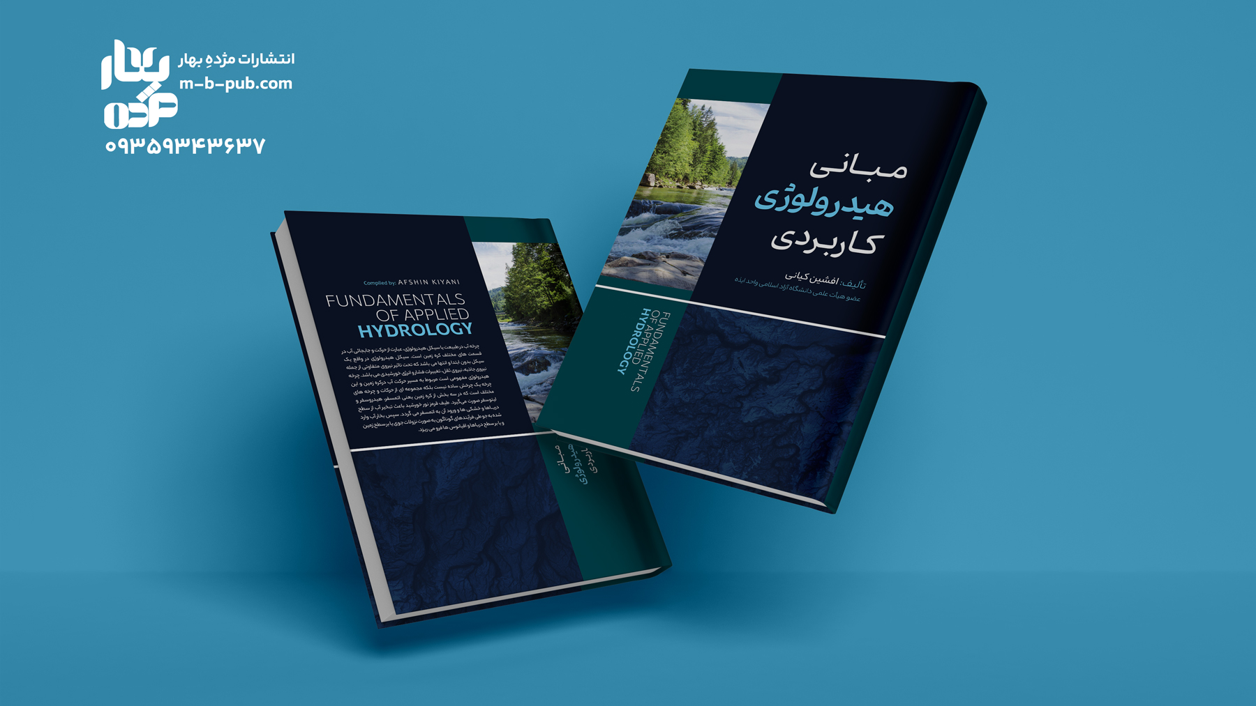مبانی هیدرولوژی کاربردی
