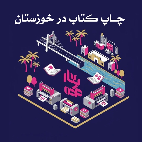 چاپ کتاب در خوزستان