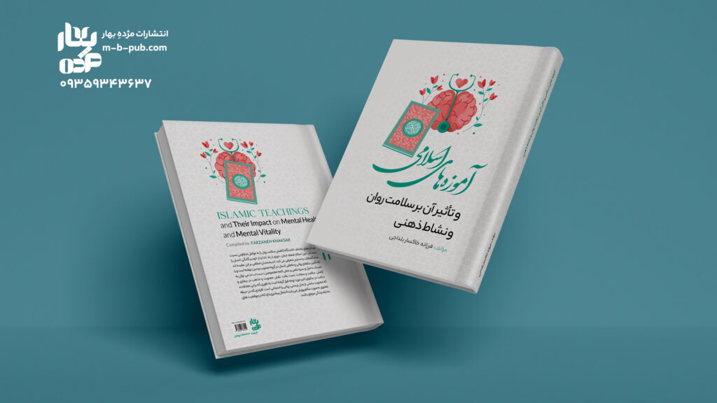 آموزه­ های اسلامی و تاثیر آن بر سلامت روان و نشاط ذهنی