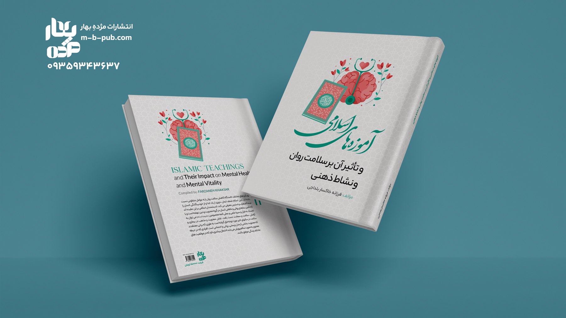 آموزه­ های اسلامی و تاثیر آن بر سلامت روان و نشاط ذهنی
