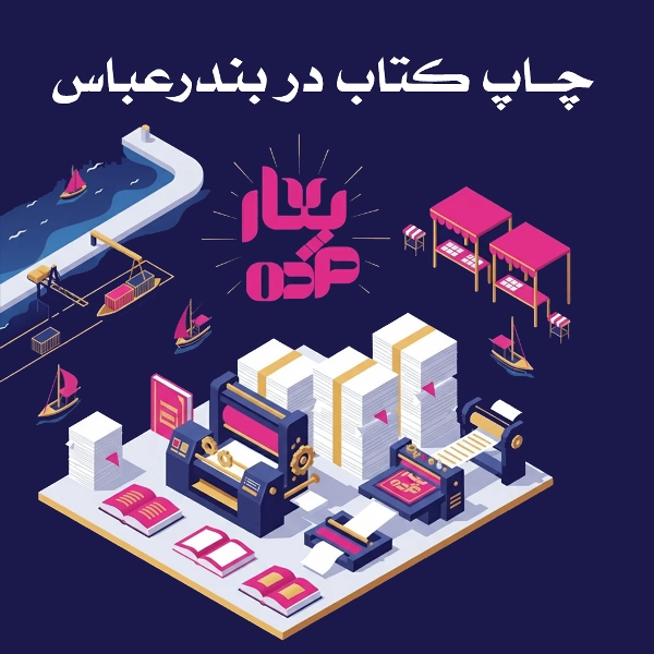 چاپ کتاب در بندرعباس