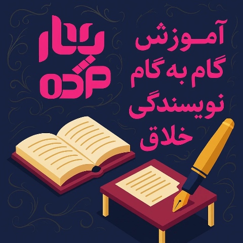 آموزش گام به گام داستان نویسی