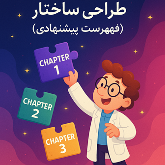 طراحی ساختار کتاب علمی