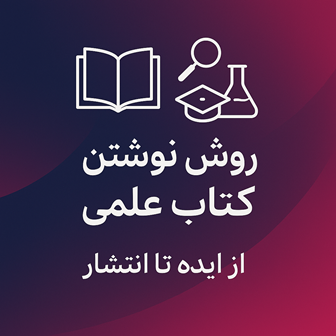 روش نوشتن کتاب علمی