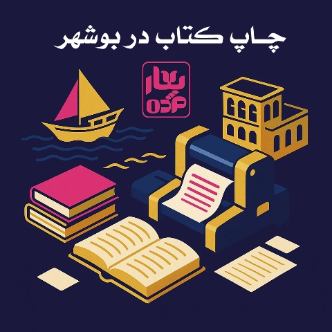 چاپ کتاب در بوشهر