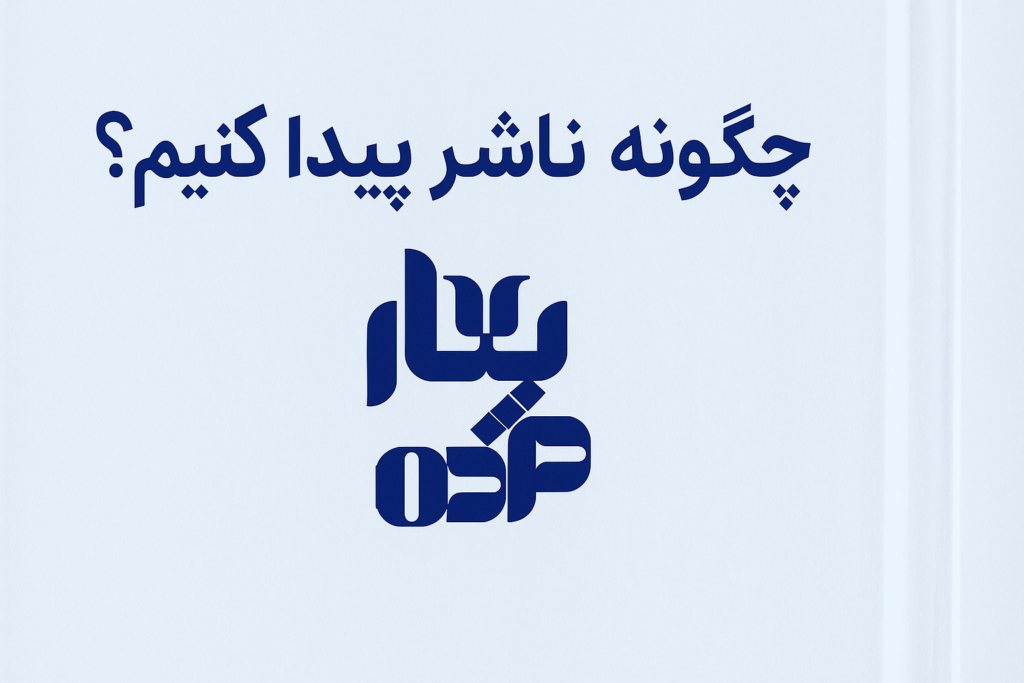 چگونه ناشر پیدا کنیم