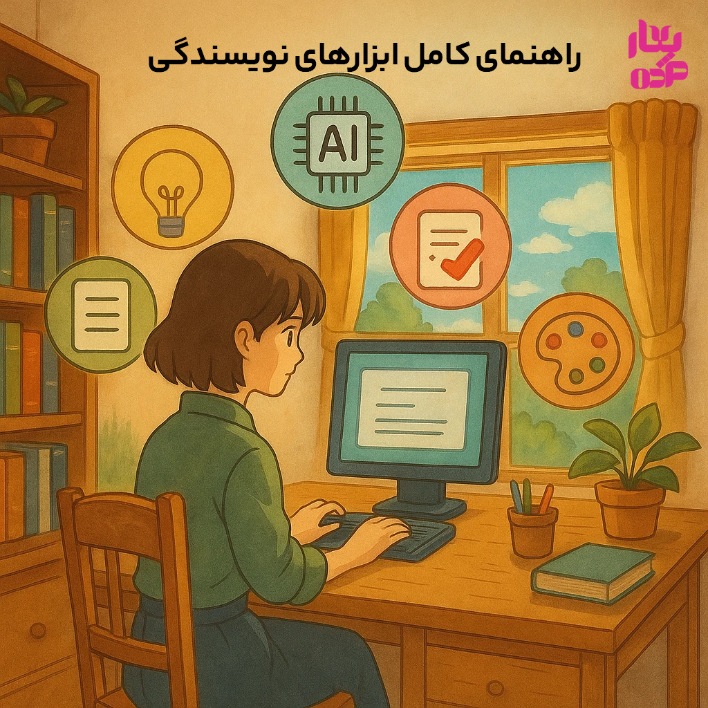 راهنمای کامل ابزارهای نویسندگی