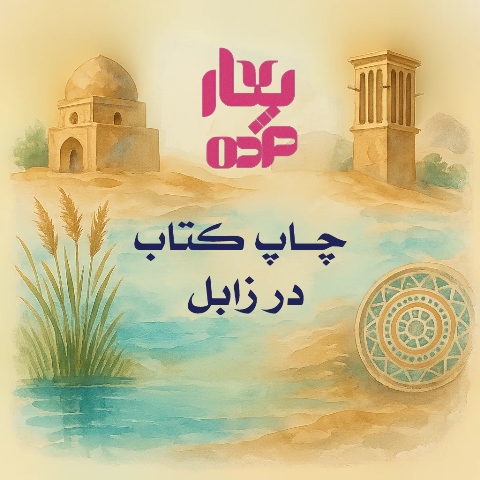 چاپ کتاب در زابل