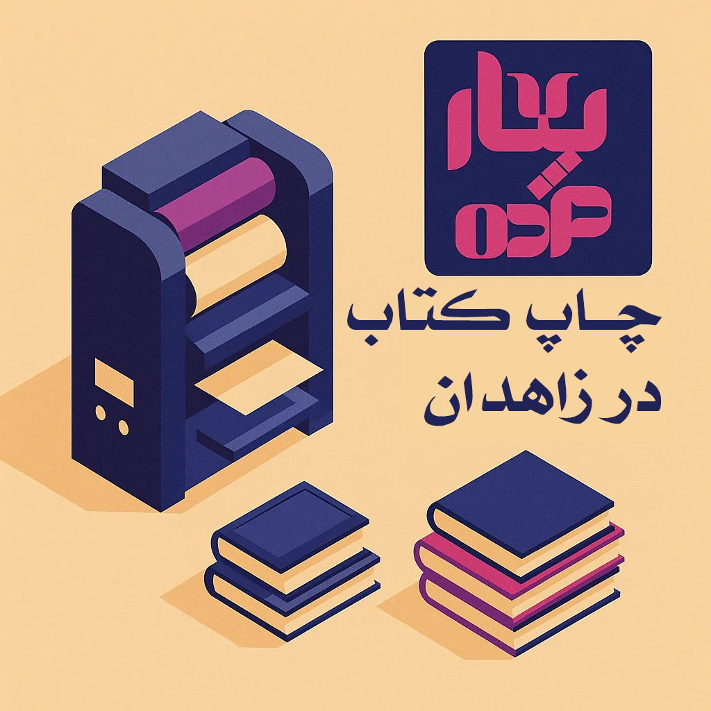 چاپ کتاب در زاهدان