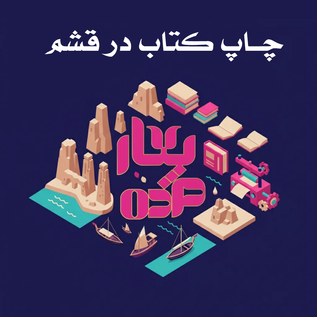 چاپ کتاب ارزان در قضشم