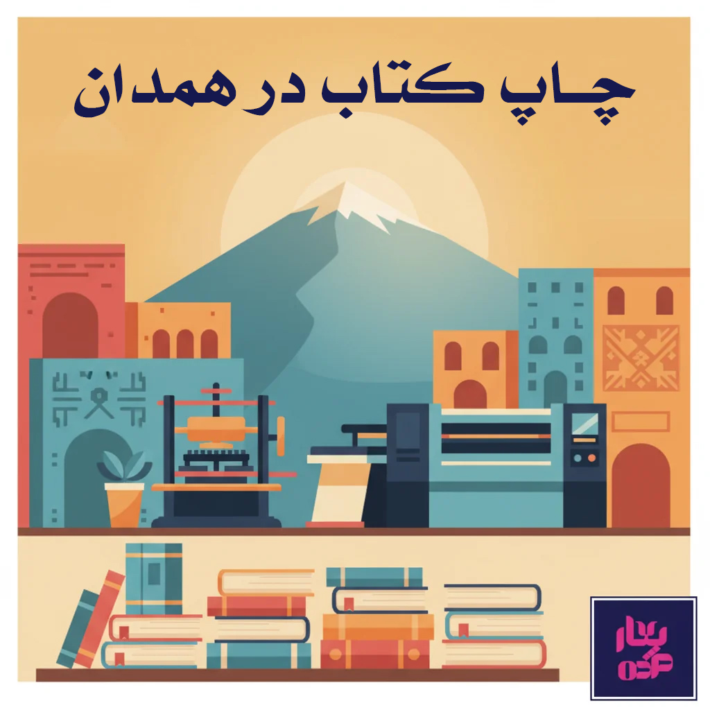 چاپ کتاب در همدان