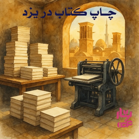 چاپ کتاب در یزد