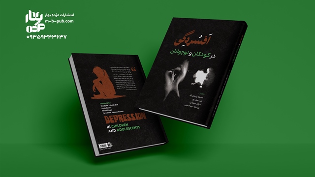 افسردگی در کودکان و نوجوانان