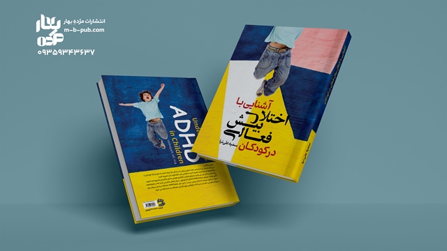آشنایی با اختلال بیش فعالی در کودکان