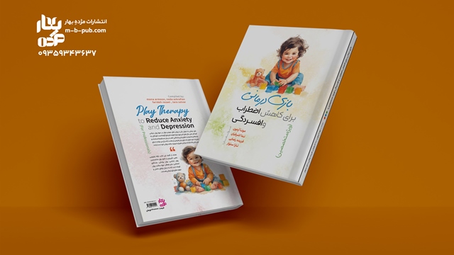 بازی درمانی برای کاهش اضطراب و افسردگی (ویژه متخصصین)