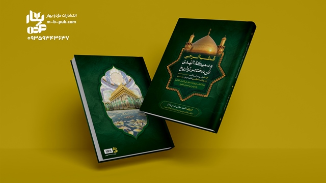 قطب الرحی و سبیکة الهُدی في مختصرتواریخ