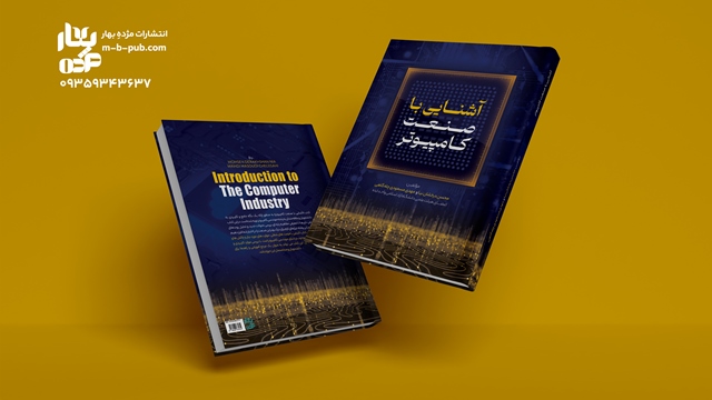 آشنایی با صنعت کامپیوتر