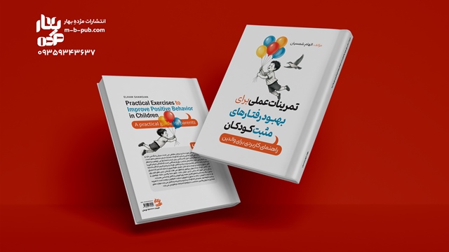 تمرینات عملی برای بهبود رفتارهای مثبت کوکان (راهنمای کاربردی برای والدین)