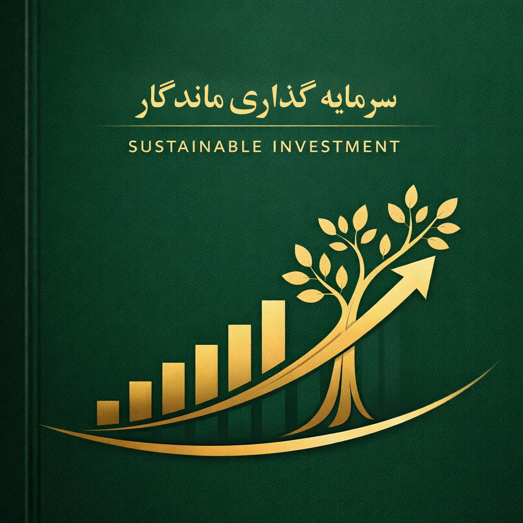 ترجمه کتاب ، سرمای گذاری ماندگار ترجمه کتاب ، سرمای گذاری ماندگار
