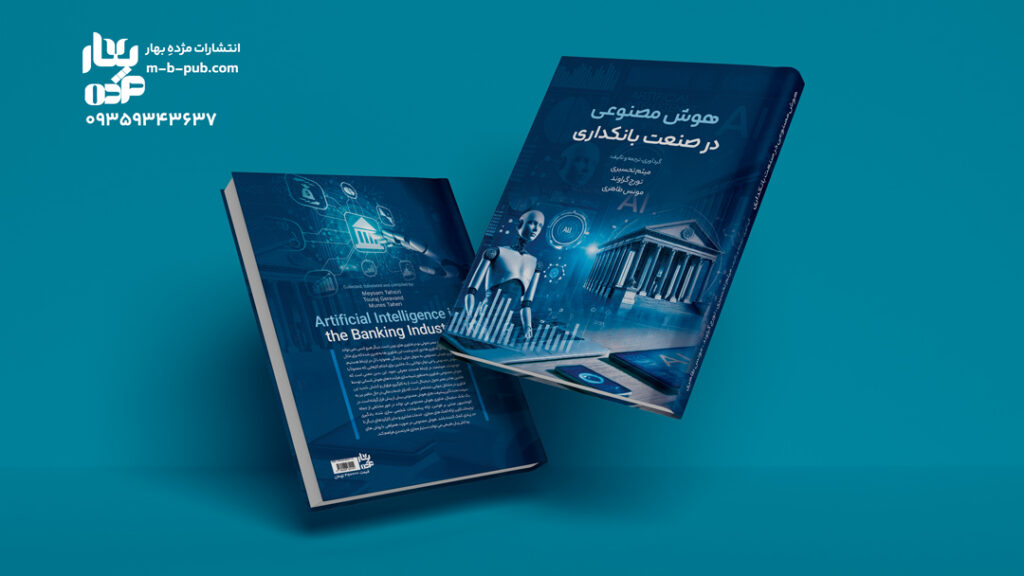 هوش مصنوعی در صنعت بانکداری