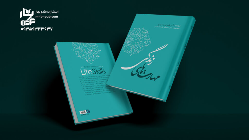 مهارت های زندگی