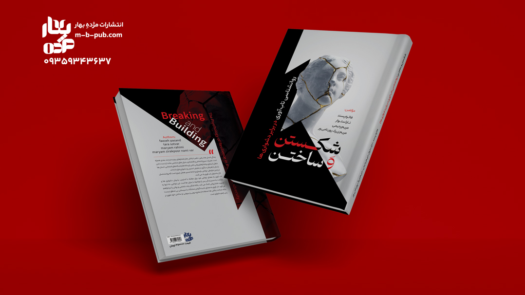 شکستن و ساختن- روانشناسی تاب­آوری در برابر دشواری­ها
