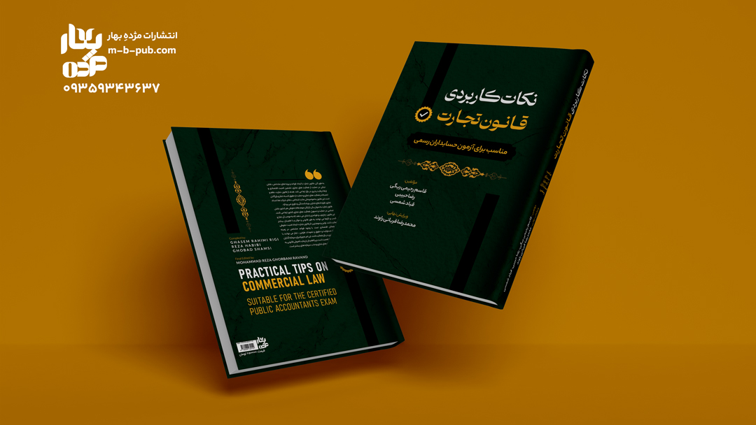 نکات کاربردی قانون تجارت