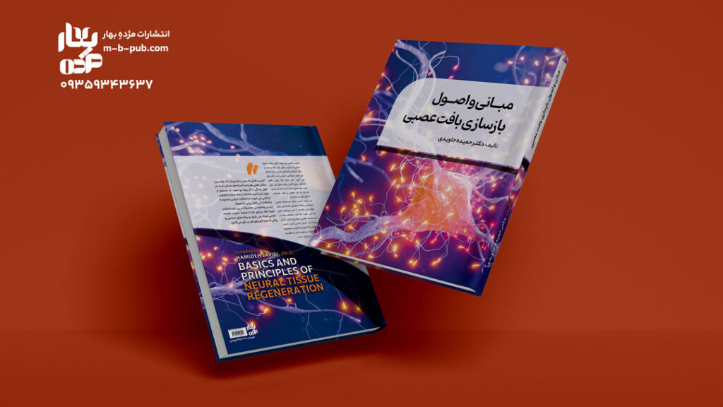 مبانی و اصول بازسازی بافت عصبی