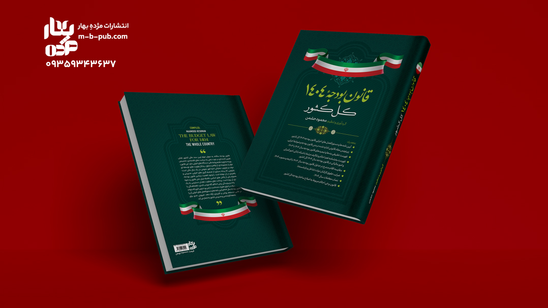 قانون بودجه 1404 کل کشور