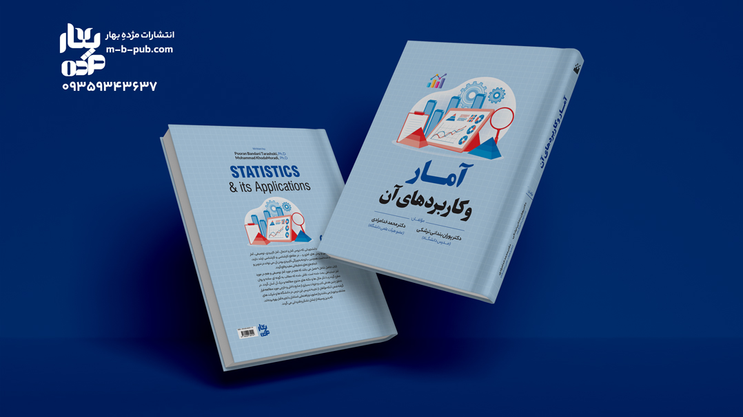 آمار و کاربرد آن