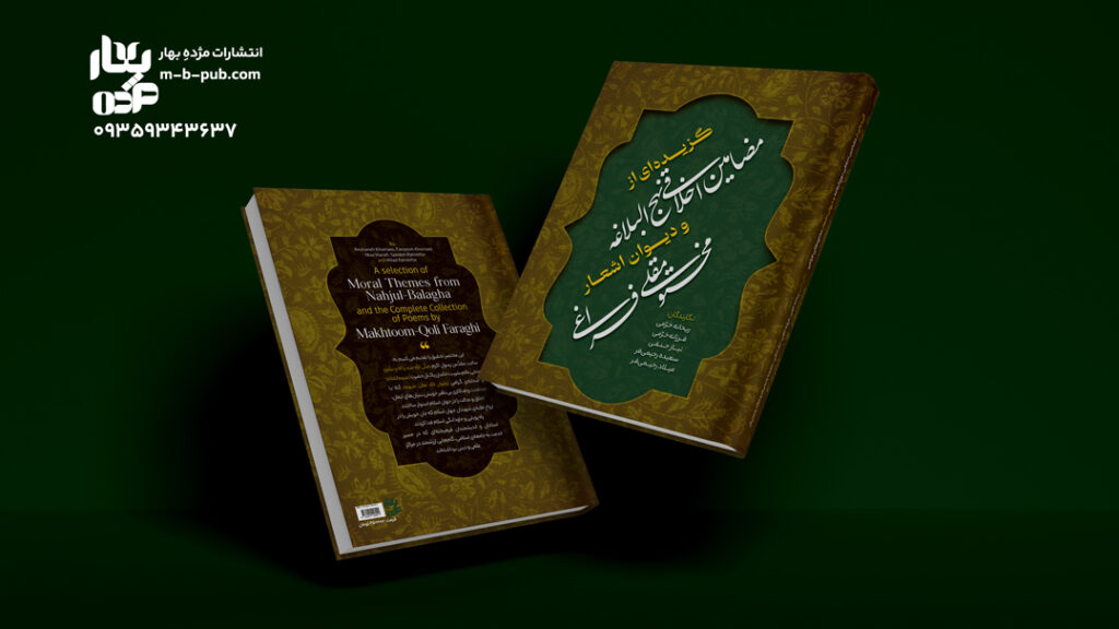 گزیده­ای از مضامین اخلاقی نهج ­البلاغه و دیوان اشعار مختومقلی فراغی