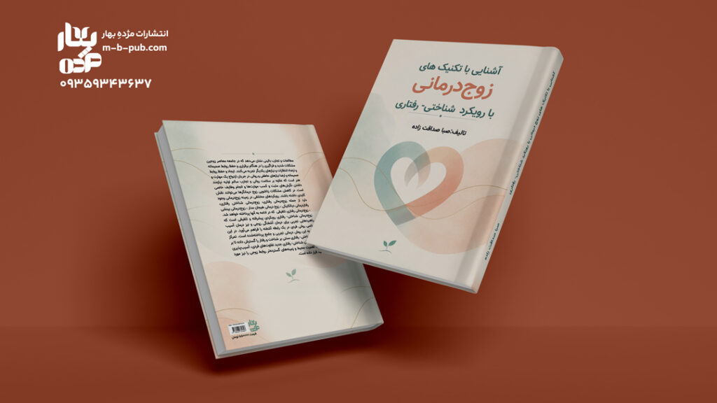  آشنایی با تکنیک های زوج درمانی با رویکرد شناختی- رفتاری