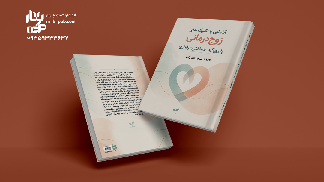  آشنایی با تکنیک های زوج درمانی با رویکرد شناختی- رفتاری