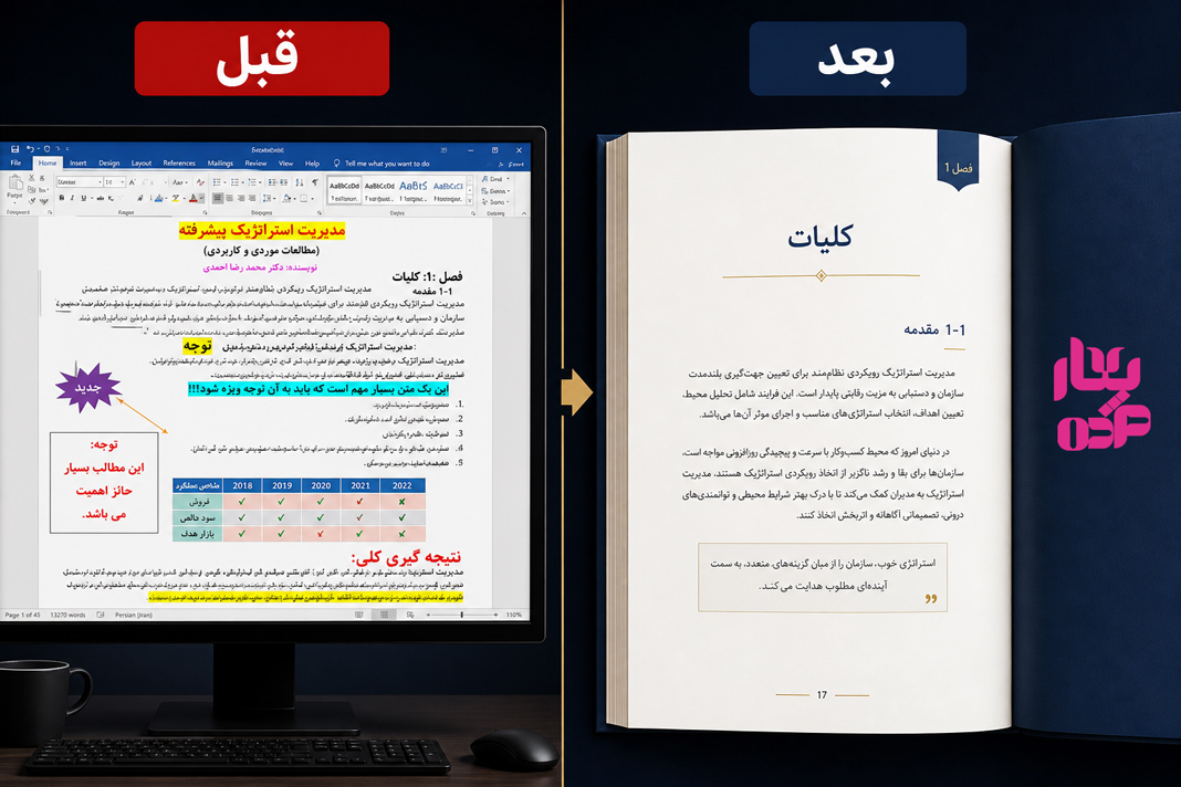 صفحهآرایی کتاب؛ هنرِ تبدیل متن به یک تجربهی بصری دلنشین آرایی - صفحهآرایی کتاب؛ هنرِ تبدیل متن به یک تجربهی بصری دلنشین
